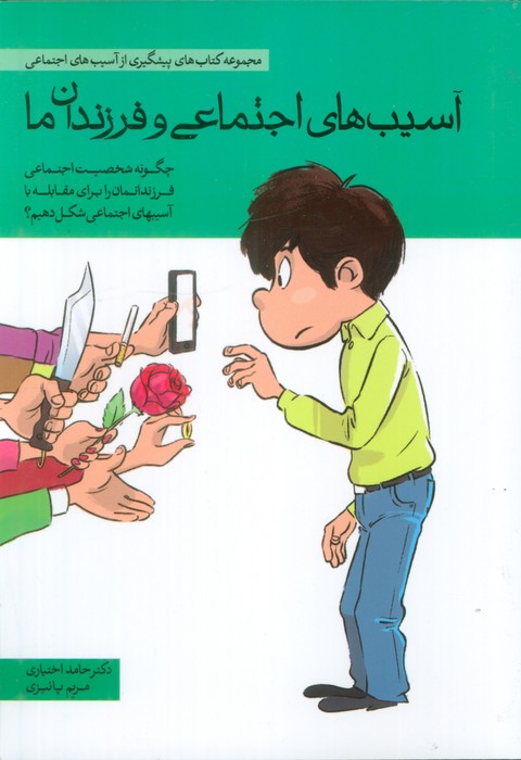 پایانه - آسیب های اجتماعی و فرزندان ما