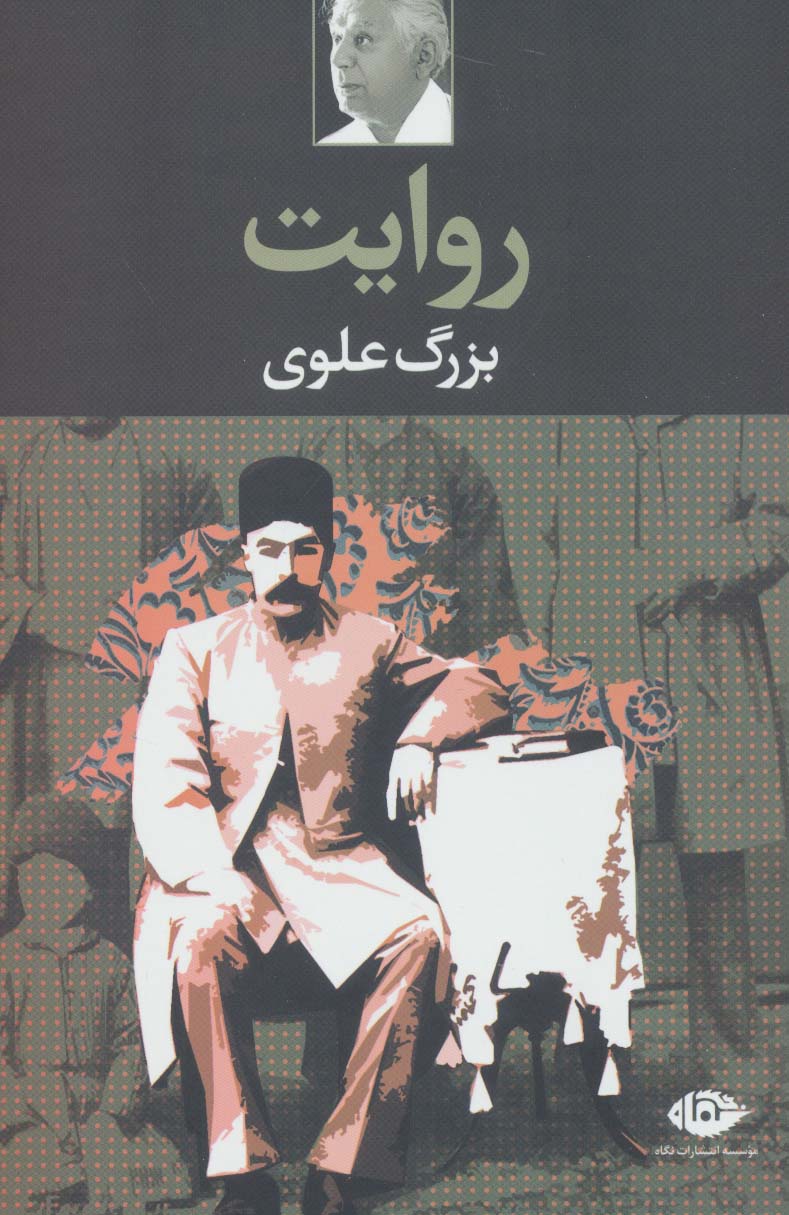 پایانه - روایت