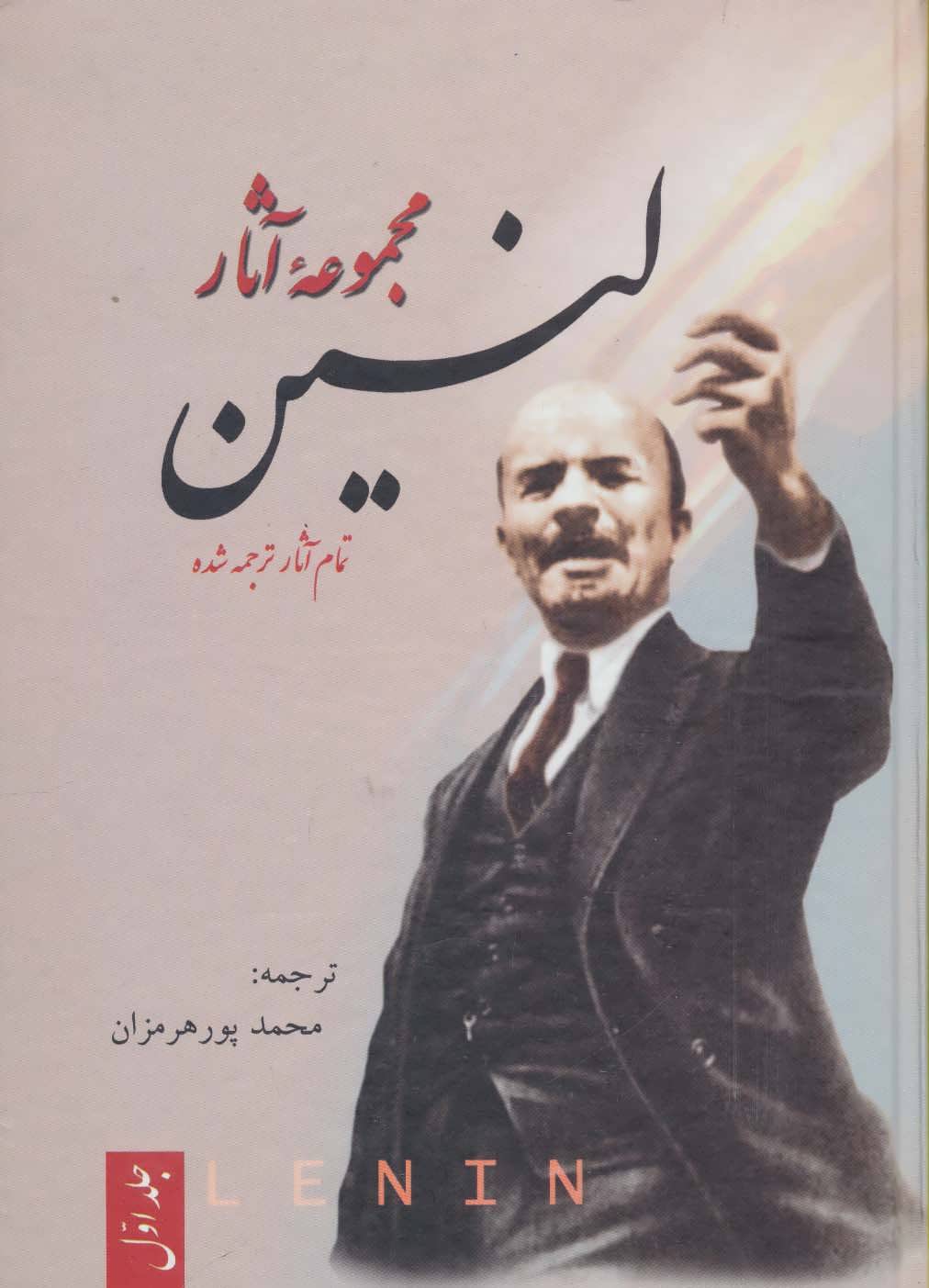 پایانه - مجموعه آثار لنین(سه جلدی)