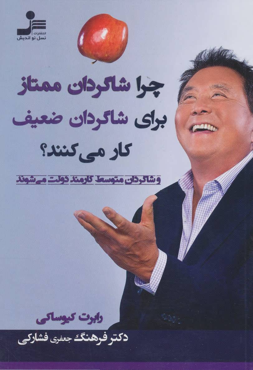 پایانه - چرا شاگردان ممتاز برای شاگردان ضعیف کار می کنند؟