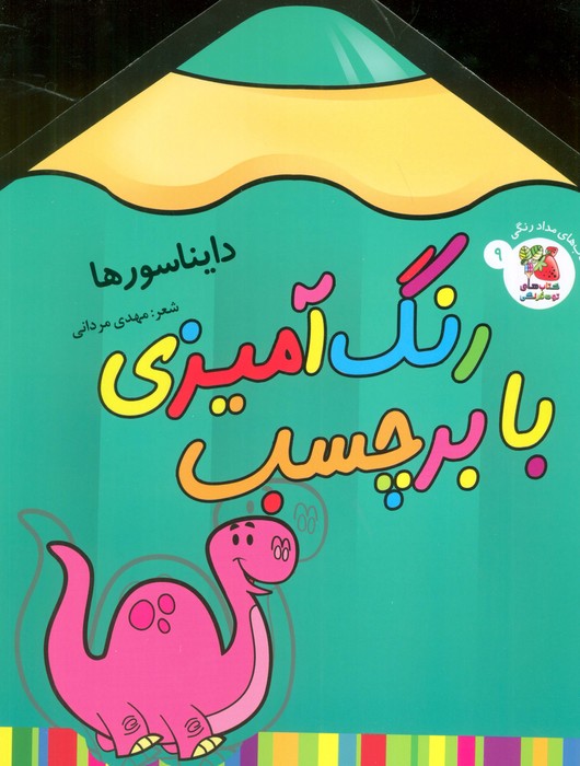 پایانه - رنگ آمیزی با برچسب 9