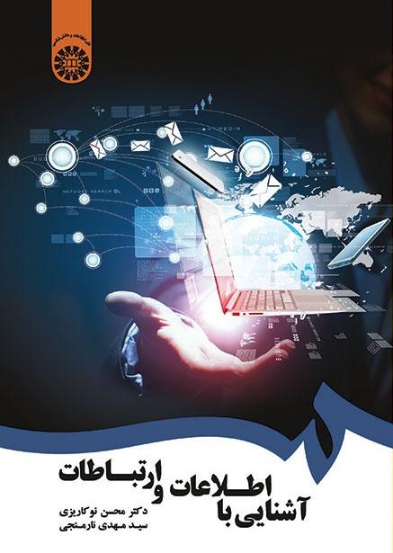 پایانه - آشنایی با اطلاعات و ارتباطات