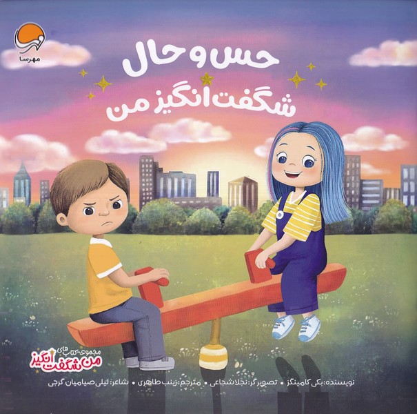 پایانه - حس و حال شگفت انگیز من