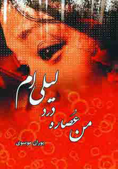 پایانه - من عصاره درد لیلی ام