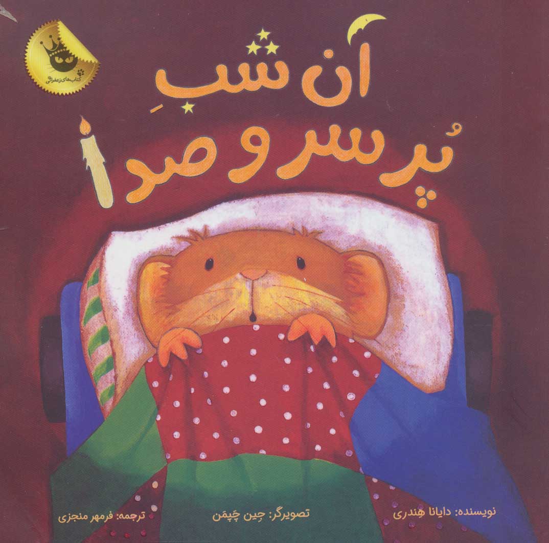 پایانه - آن شب پر سر و صدا