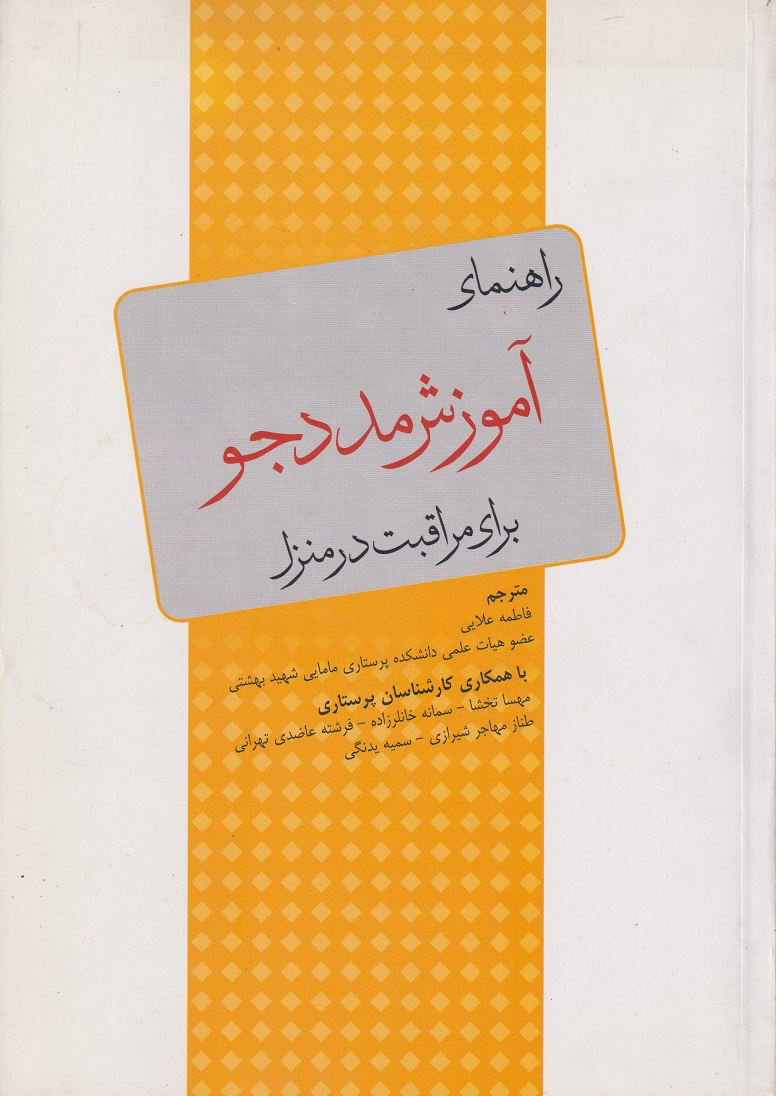 پایانه - راهنمای آموزش مددجو برای مراقبت در منزل