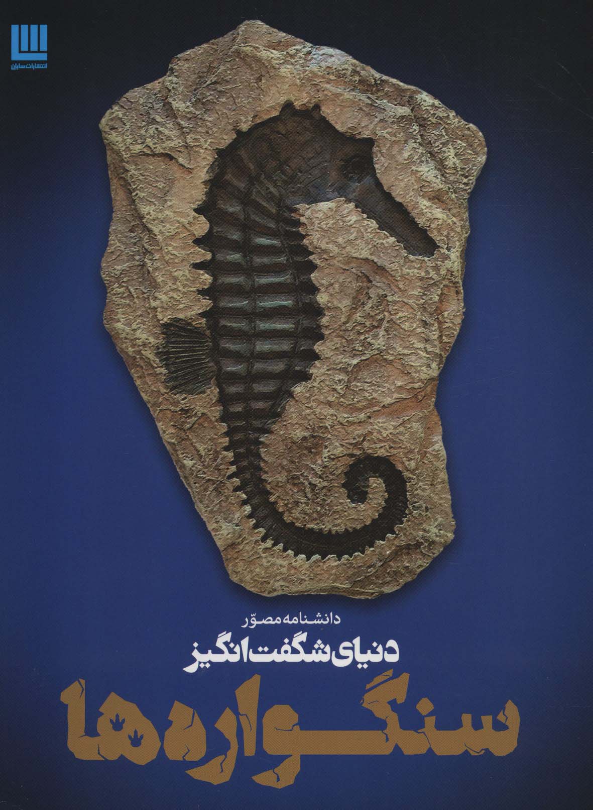 پایانه - دانشنامه مصور دنیای شگفت انگیز سنگواره ها