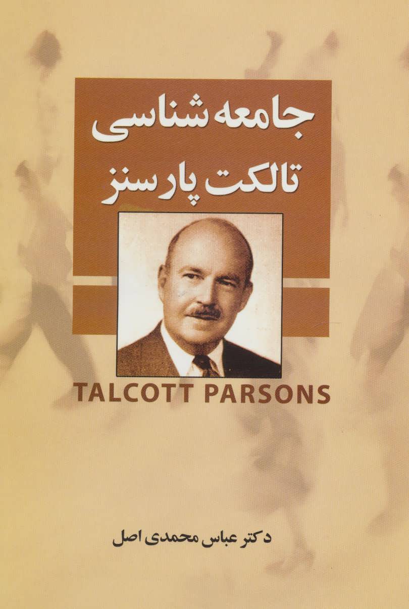 پایانه - جامعه شناسی تالکت پارسنز