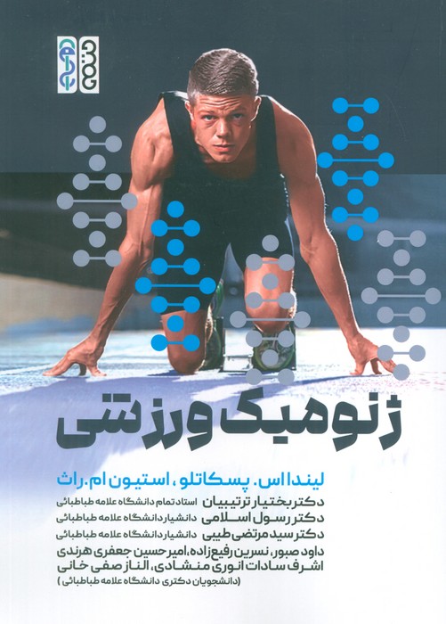 پایانه - ژنومیک ورزشی