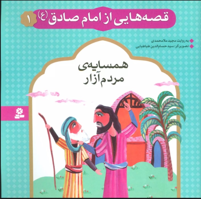 پایانه - قصه هایی از امام صادق (ع) 1
