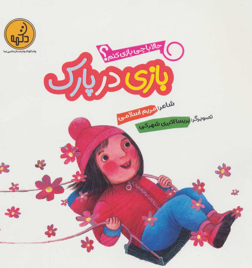 پایانه - بازی در پارک