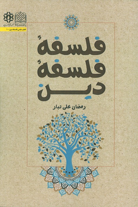 پایانه - فلسفه فلسفه دین