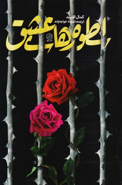 پایانه - اسطوره های عشق