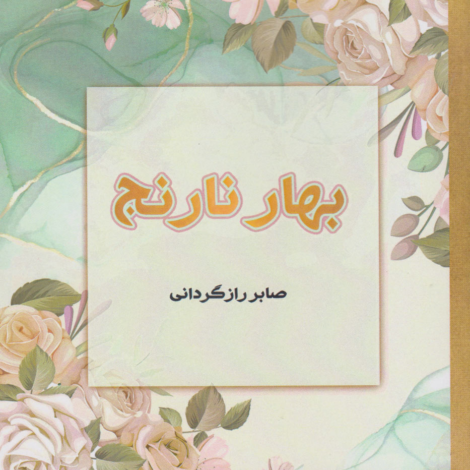 پایانه - بهار نارنج