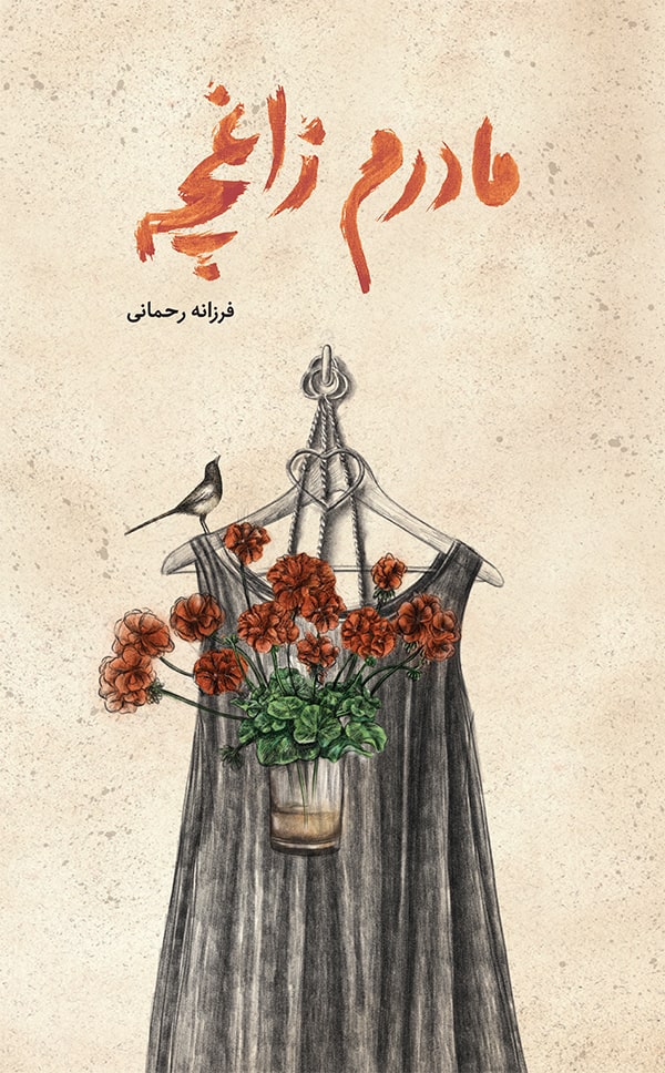 پایانه - مادرم زاغچه