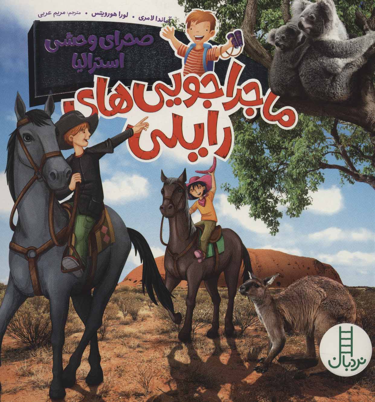 پایانه - ماجراجویی های رایلی