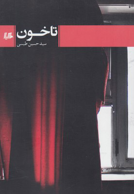 پایانه - تا خون