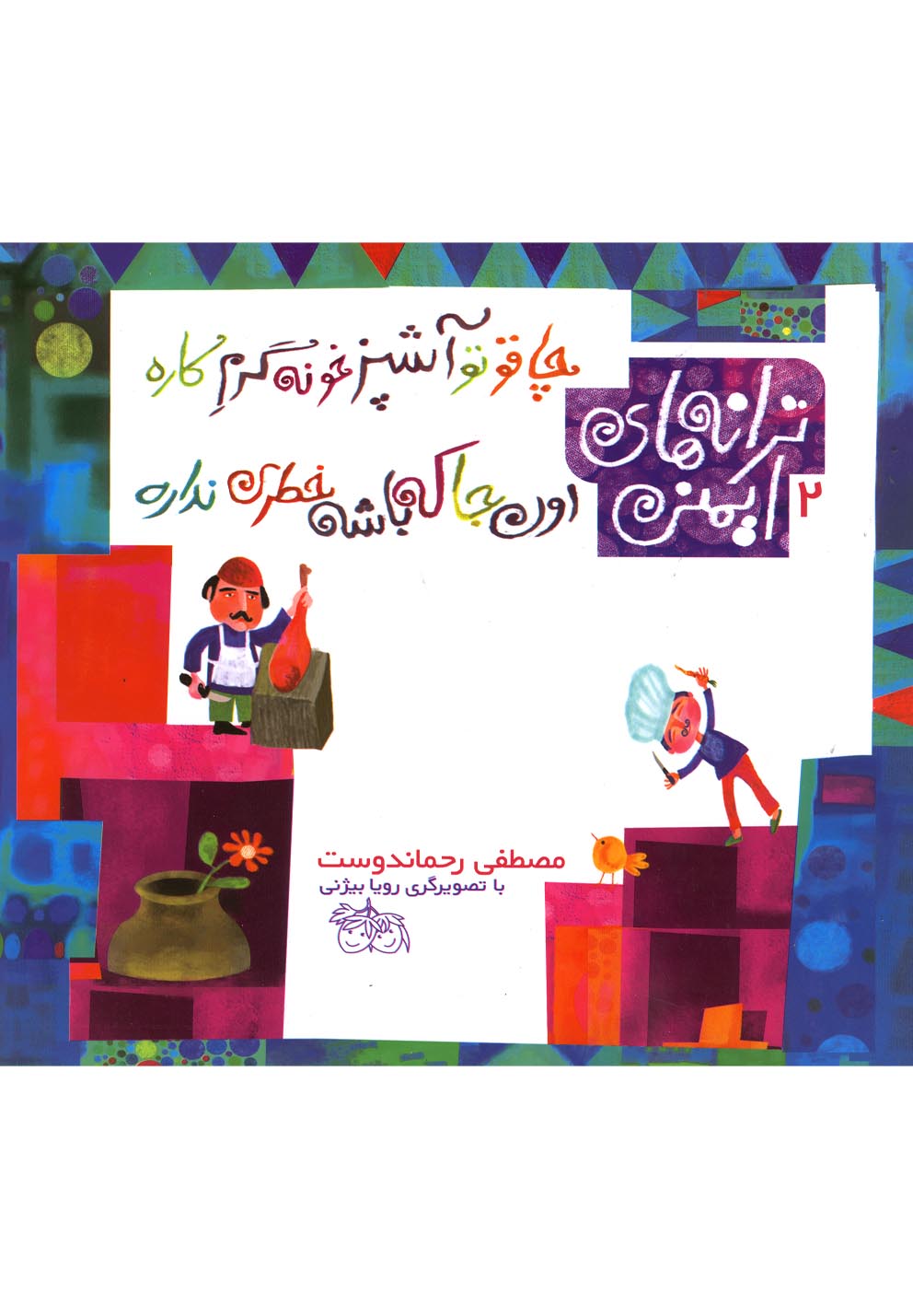 پایانه - چاقو تو آشپزخونه گرم کاره، اون جا که باشه خطری نداره