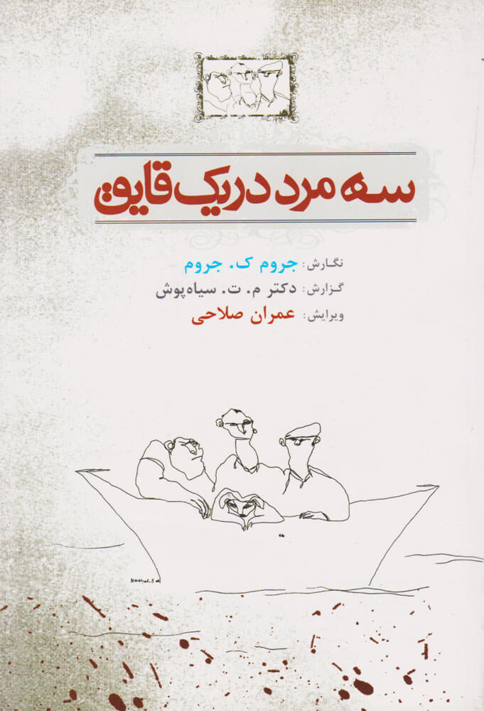 پایانه - سه مرد در یک قایق