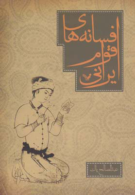 پایانه - افسانه های اقوام ایرانی