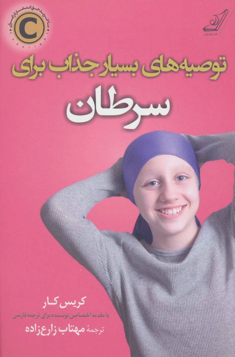 پایانه - توصیه های بسیار جذاب برای سرطان