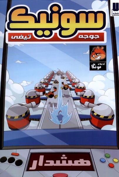 پایانه - جوجه تیغی سونیک (7)