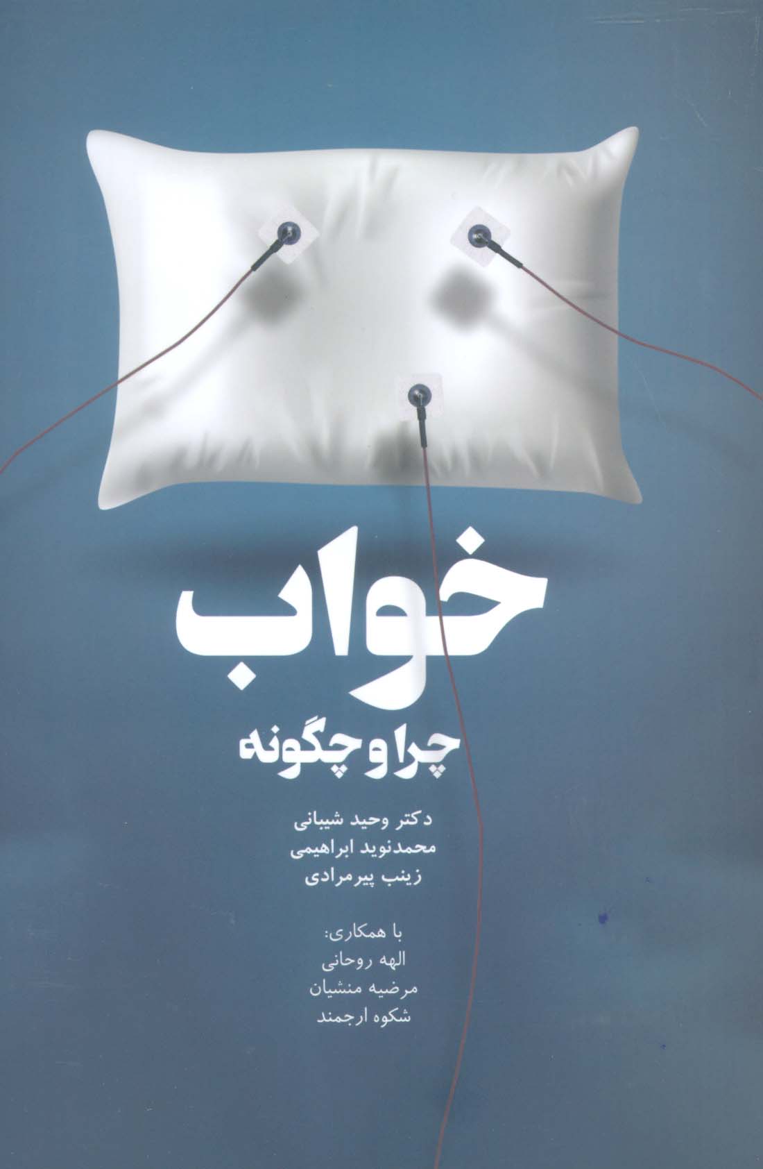 پایانه - خواب،چرا و چگونه