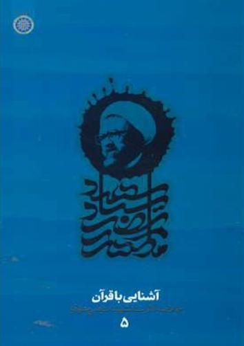 پایانه - آشنایی با قرآن