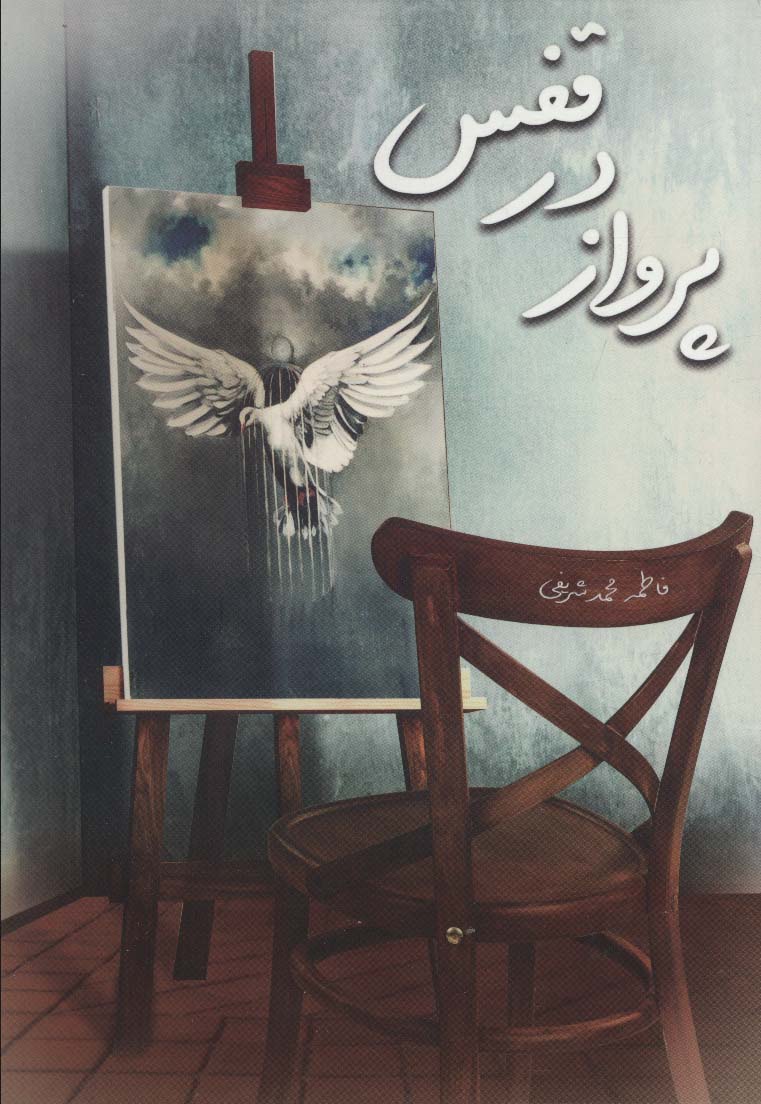 پایانه - پرواز در قفس