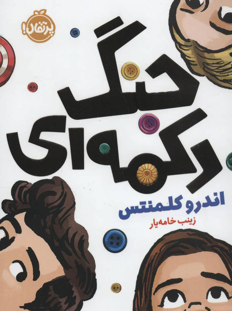 پایانه - جنگ دکمه ای