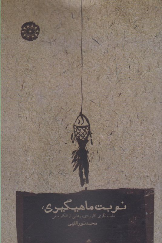 پایانه - نوبت ماهیگیری