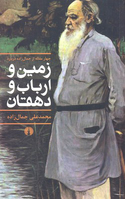 پایانه - زمین و ارباب و دهقان