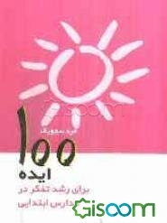 پایانه - 100 ایده برای رشد تفکر در مدارس ابتدایی