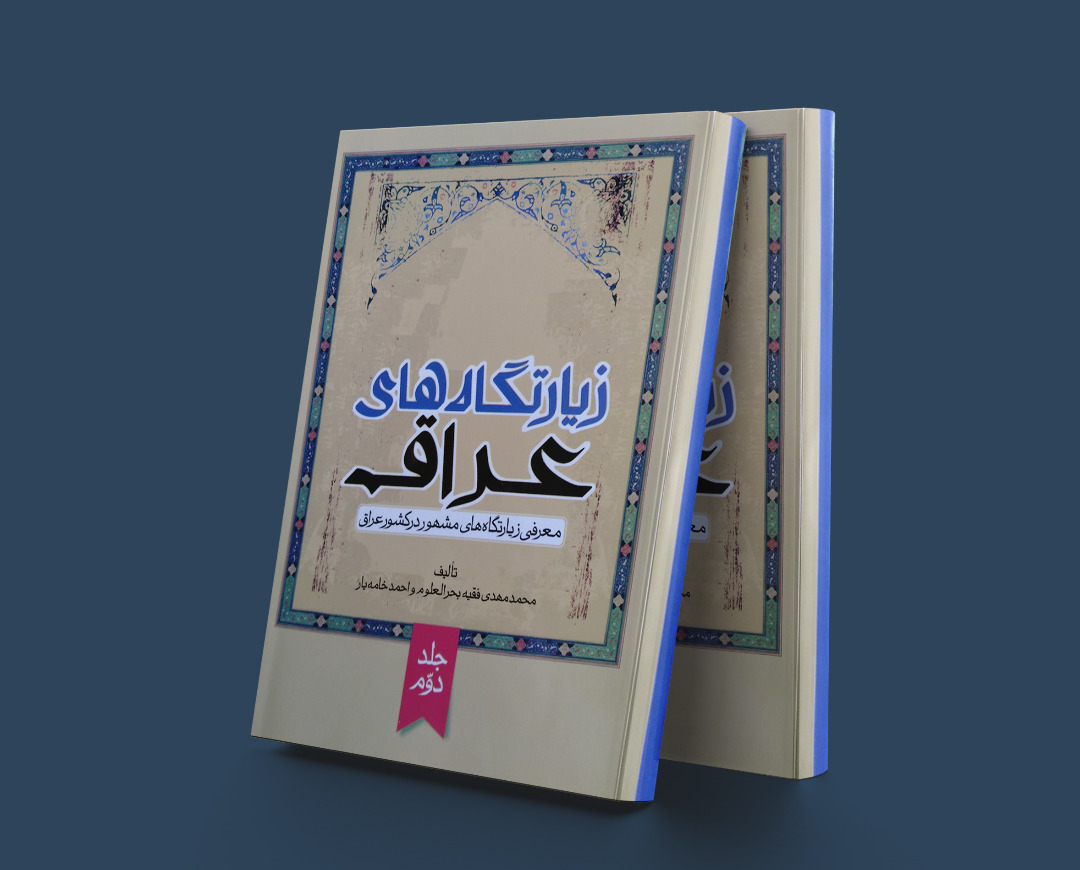 پایانه - زیارتگاههای عراق