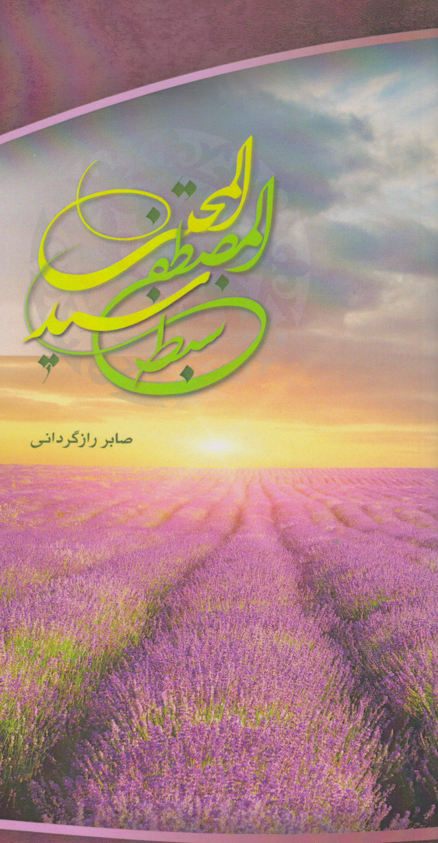 پایانه - سبط المصطفی سید المجتبی