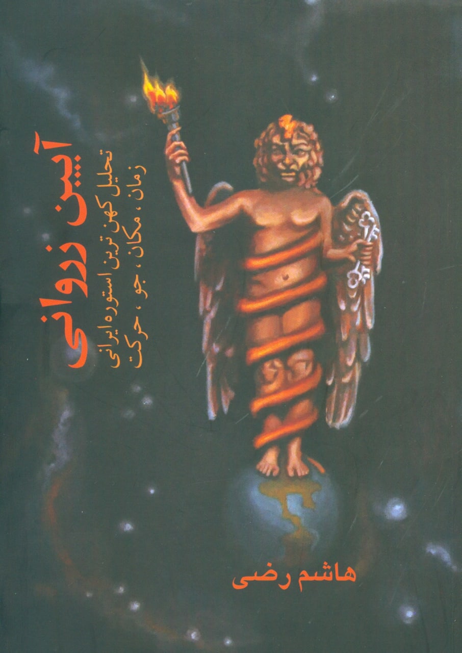 پایانه - آیین زروانی