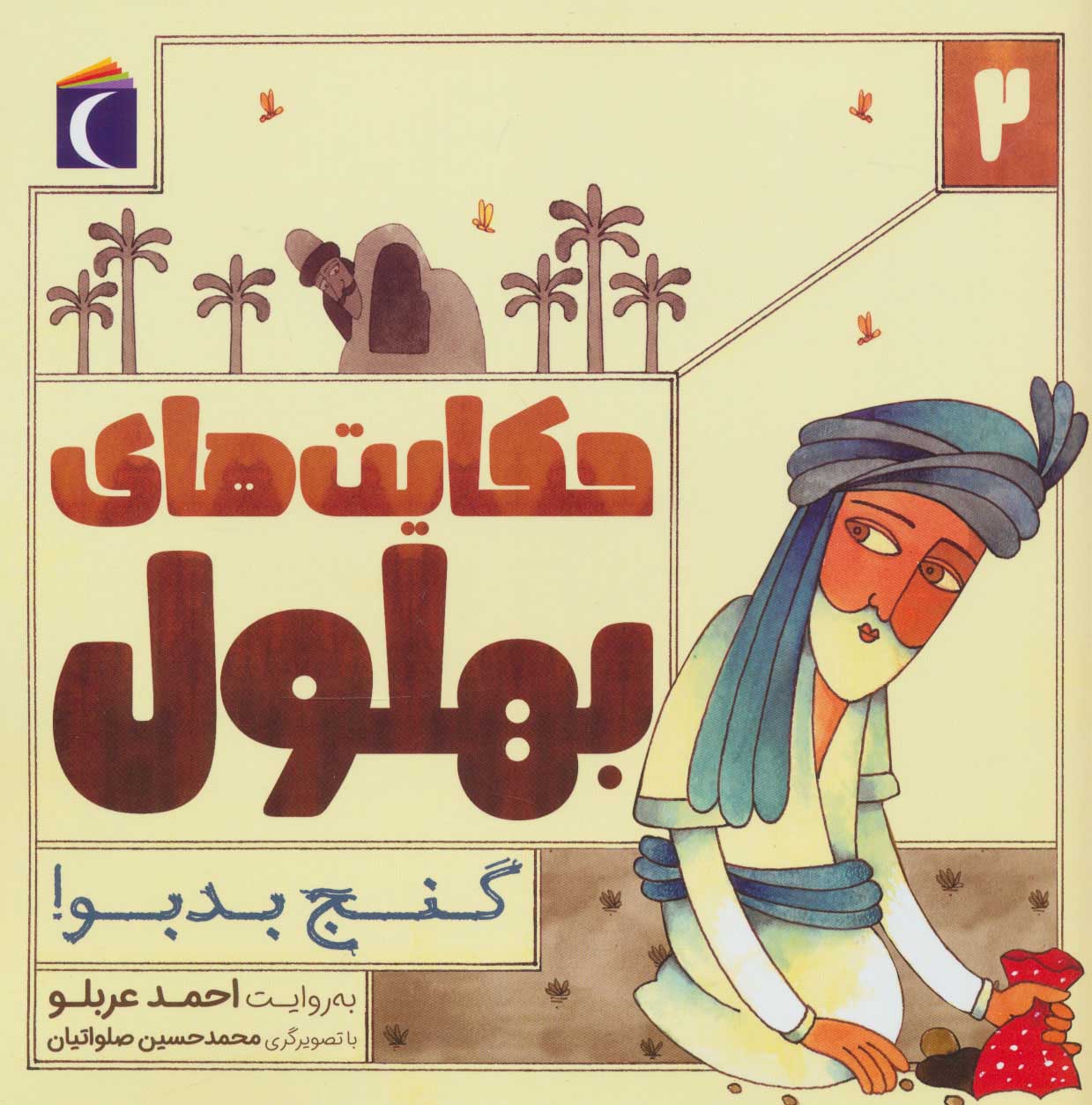 پایانه - حکایت بهلول 2