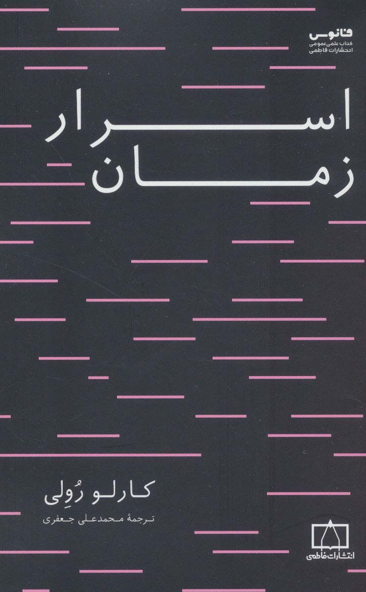 پایانه - اسرار زمان