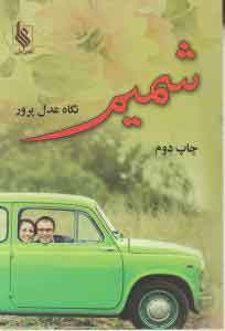 پایانه - شمیم