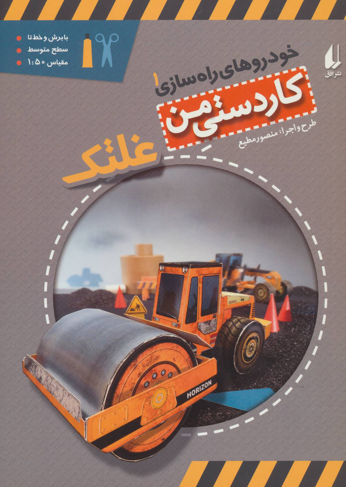 پایانه - غلتک