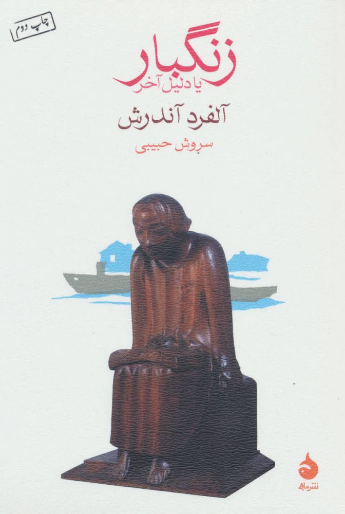 پایانه - زنگبار یا دلیل آخر