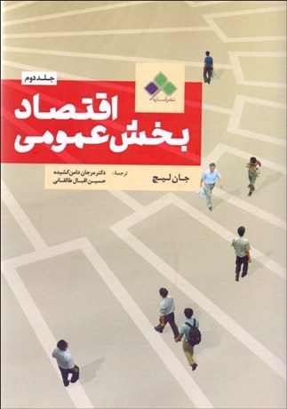 پایانه - اقتصاد بخش عمومی - جلد دوم