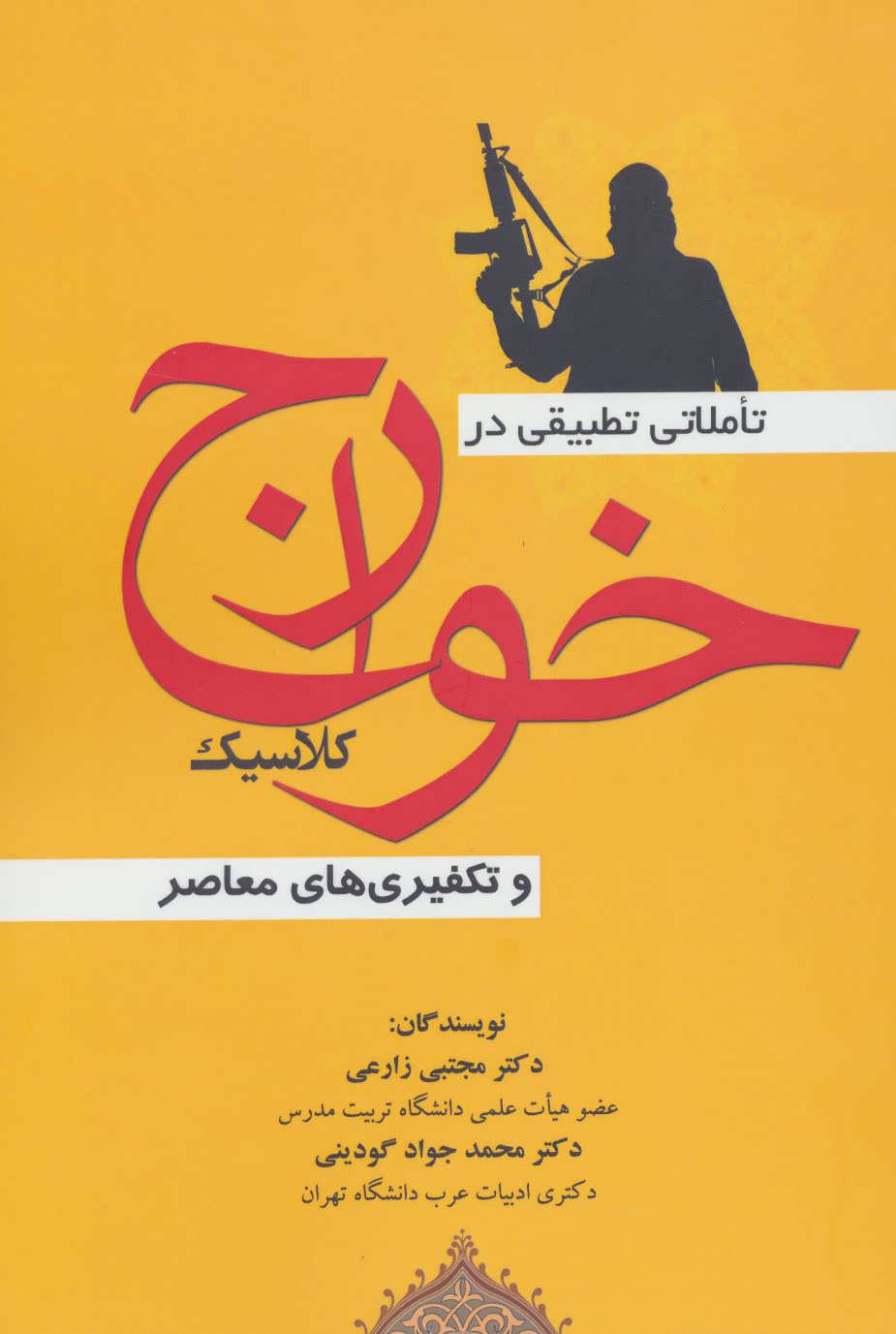 پایانه - تاملاتی تطبیقی در خوارج کلاسیک