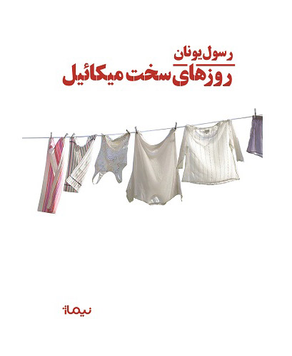 پایانه - روزهای سخت میکائیل