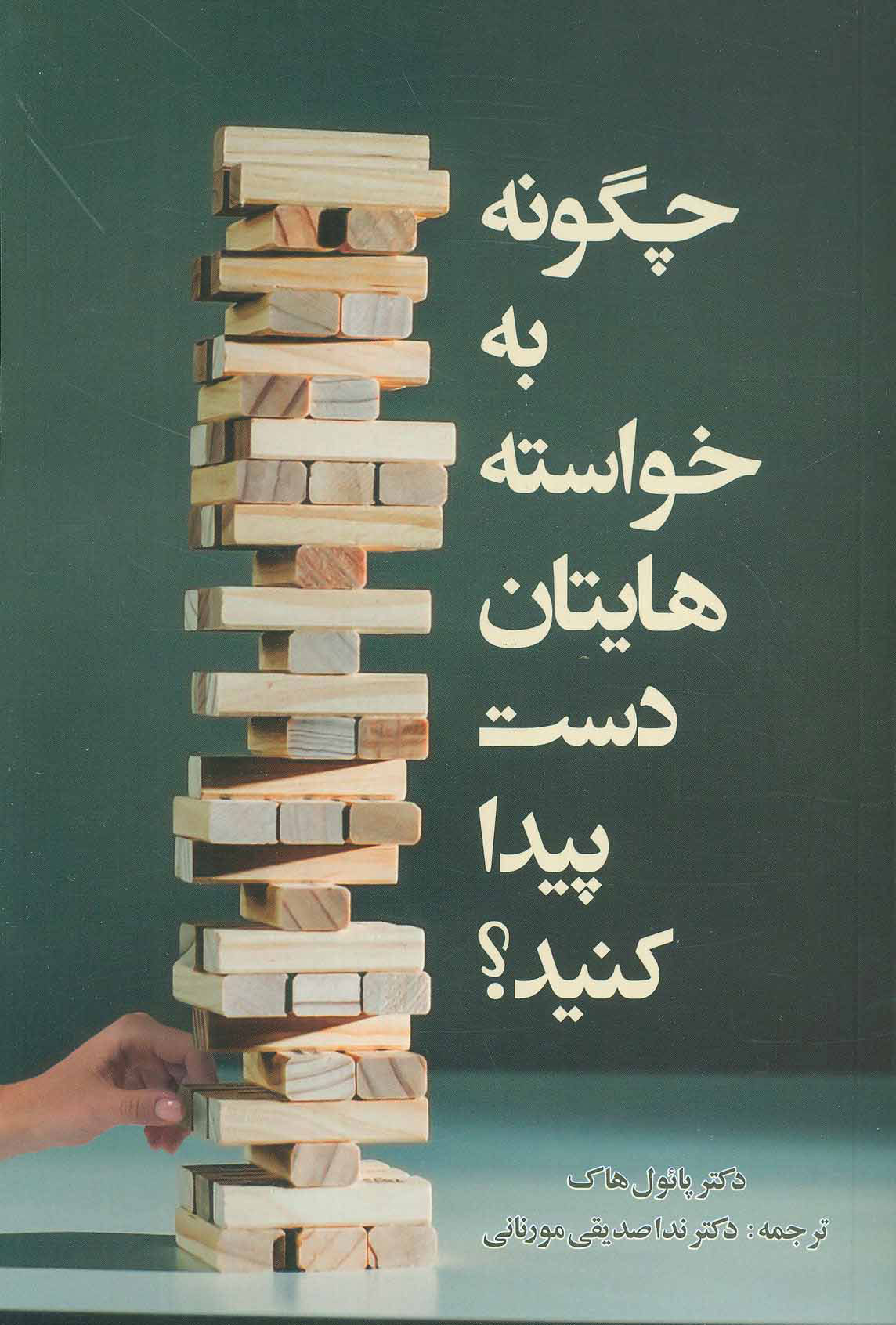 پایانه - چگونه به خواسته هایتان دست پیدا کنید؟