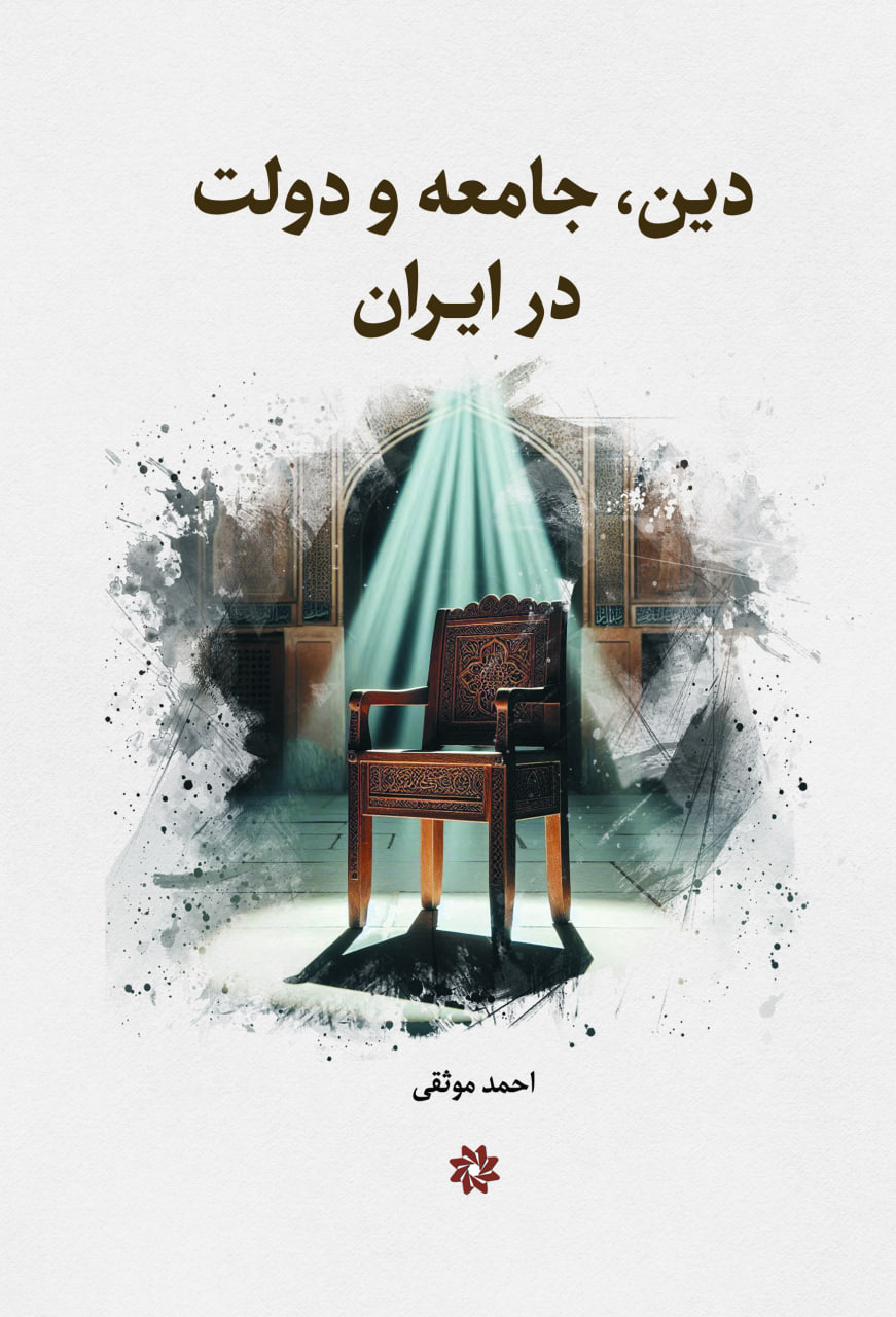 پایانه - دین ، جامعه و دولت در ایران