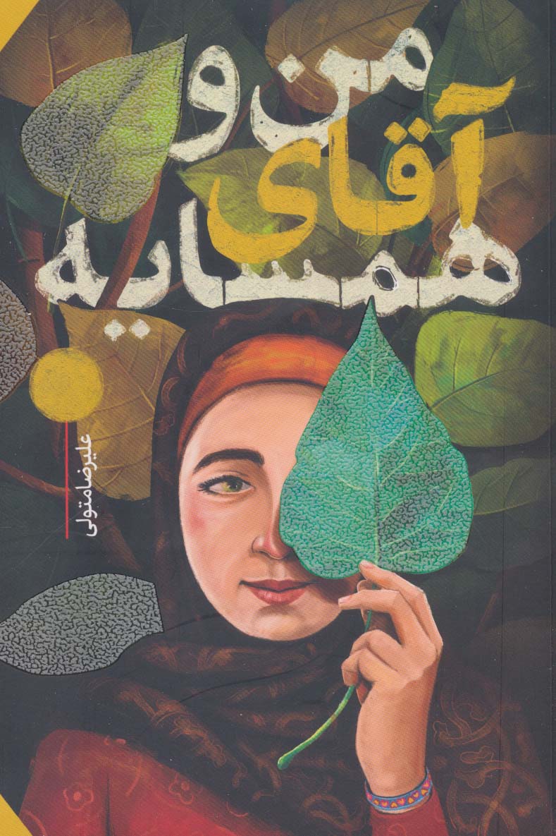 پایانه - من و آقای همسایه