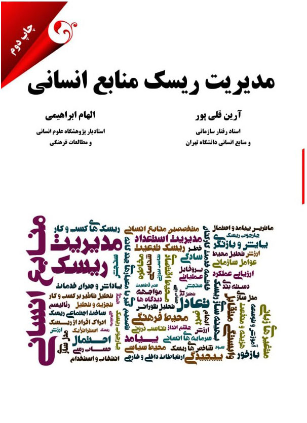 پایانه - مدیریت ریسک منابع انسانی