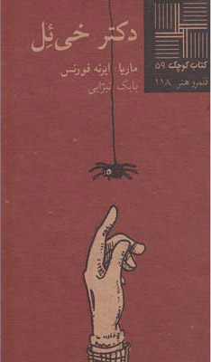 پایانه - دکتر خی ئل