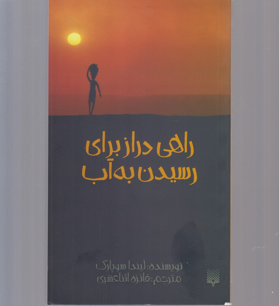 پایانه - راهی دراز برای رسیدن به آب